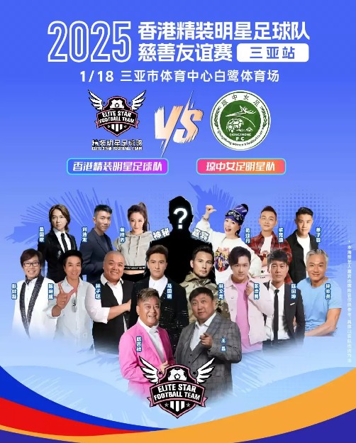 2025香港明星足球队三亚慈善友谊赛定档1月18日！