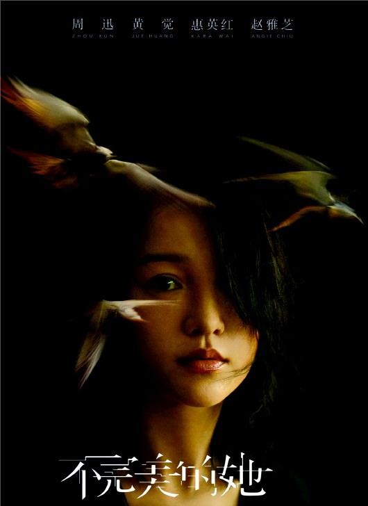 《不完美的她》海报