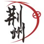 更荆州