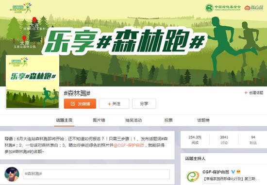 图说：中国绿化基金会@ CGF-保护自然 #森林跑#活动