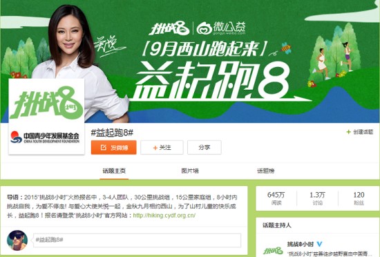 图说：@中国青少年发展基金会 @挑战8小时 #益起跑8#活动