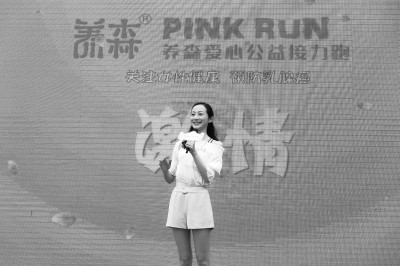 明星助力养森PINK RUN爱心公益跑