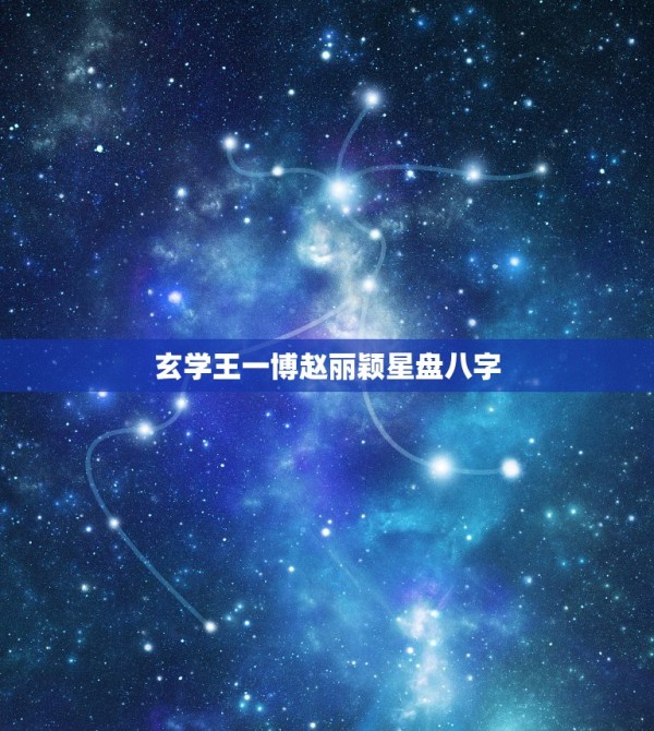 玄学王一博赵丽颖星盘八字，王一博与赵丽颖关系怎么样？ 第1张
