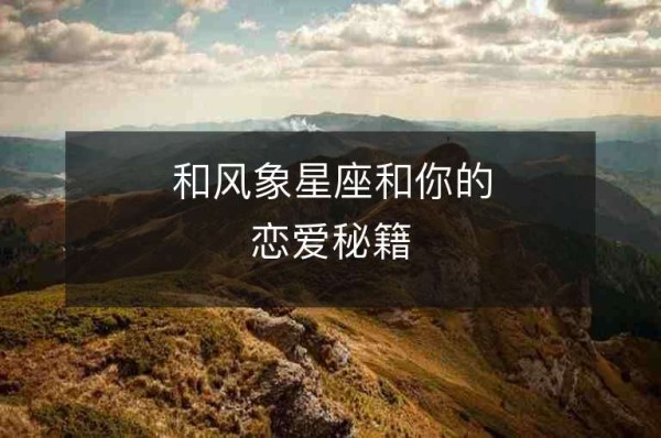 和风象星座和你的恋爱秘籍