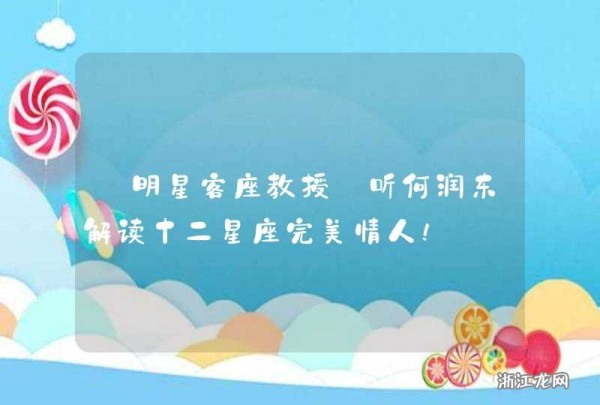 【明星客座教授】听何润东解读十二星座完美情人!