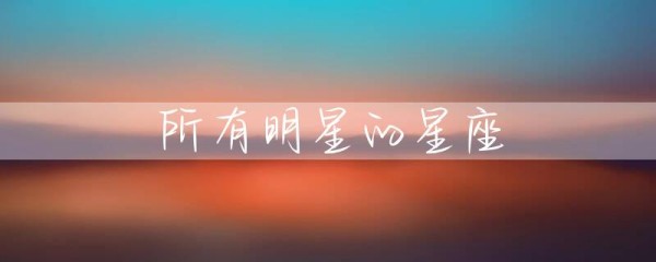 所有明星的星座-第1张图片-彗行星座