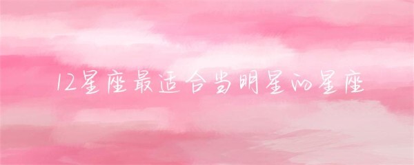 12星座最适合当明星的星座-第1张图片-彗行星座