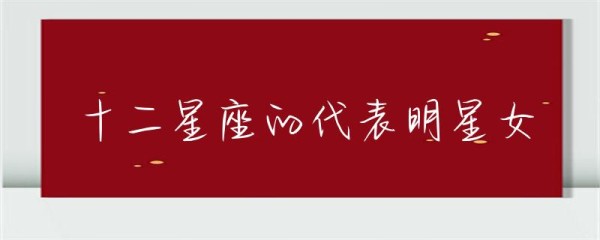 十二星座的代表明星女-第1张图片-彗行星座