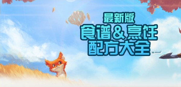 创造与魔法食谱大全 烹饪配方大全(最新版)
