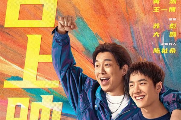 大鹏执导电影《热烈》今日高燃重映 敬每个为梦想坚持不懈的你!