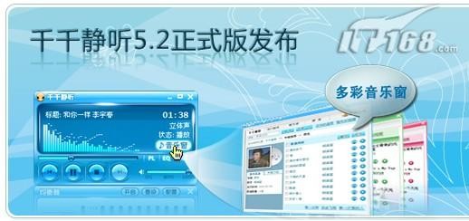 [下载]千千静听5.2正式版全新发布