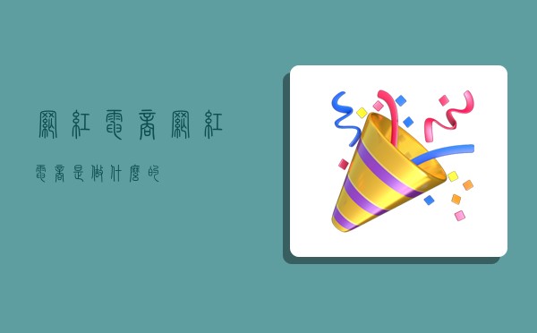 网红电商,网红电商是做什么的-图1