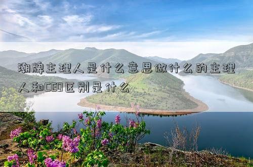潮牌主理人是什么意思做什么的主理人和CEO区别是什么
