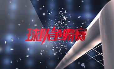 C4D+AE足球碰撞到门框上后又弹出揭示