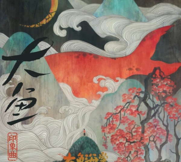 电影《大鱼海棠》印象曲《大鱼》是谁唱的？
