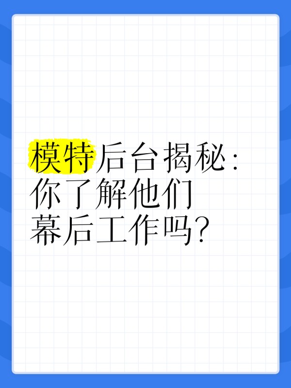 模特后台揭秘：你了解他们幕后工作吗