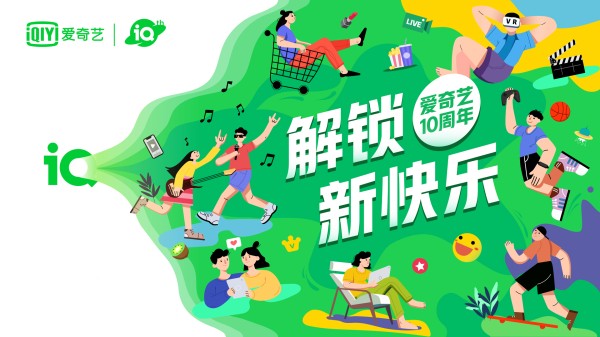 爱奇艺十周年 一场年轻人必打卡的潮流生日派对