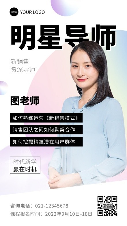 简约明星导师社交名片人物海报