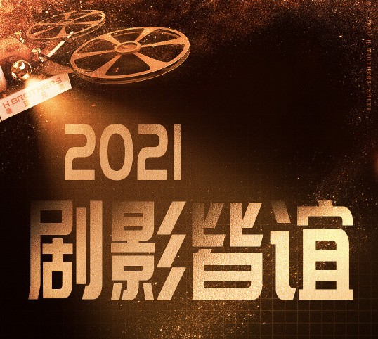 发布17部剧集片单，涵盖主流题材，华谊剧集厂牌在2021“焕新”
