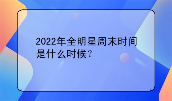 2022年全明星周末时间是什么时候？