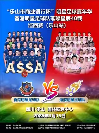 2025乐山明星足球嘉年华3月15日（附赛事日程+明星球员+座位图+购票入口）