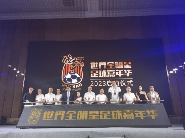 “传奇归来”世界全明星足球嘉年华活动启动仪式通稿