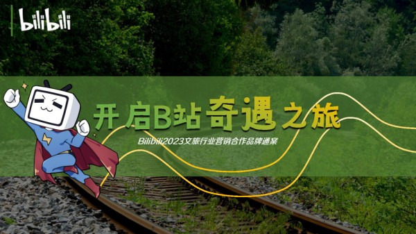 bilibili文旅行业营销合作品牌通案