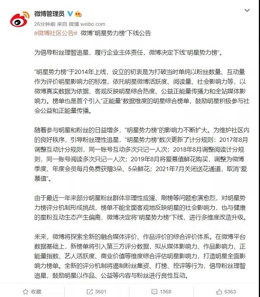 微博“明星势力榜”终于下线了