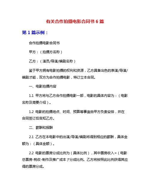 有关合作拍摄电影合同书6篇