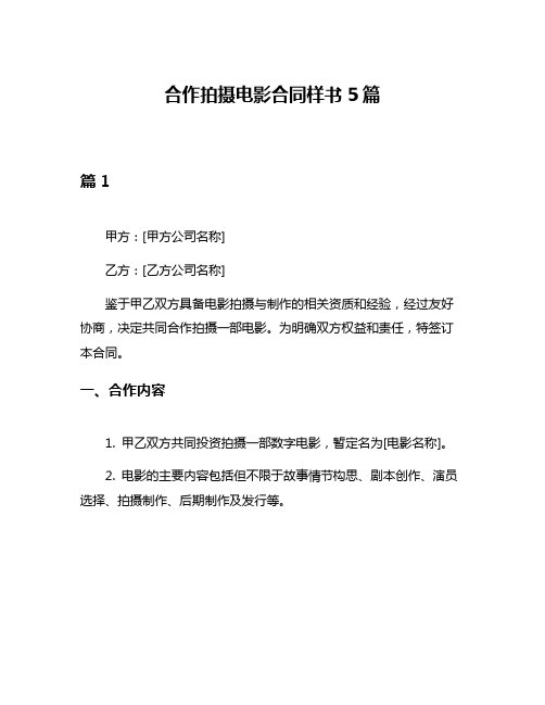 合作拍摄电影合同样书5篇