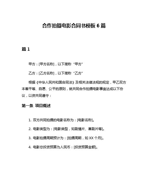 合作拍摄电影合同书模板6篇