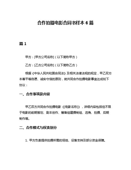 合作拍摄电影合同书样本6篇