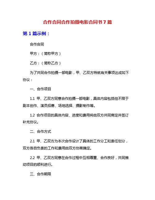 合作合同合作拍摄电影合同书7篇