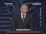百家讲坛《国史通鉴》