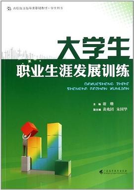 大学生职业生涯发展训练