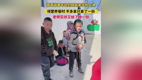 哥哥背着年幼的妹妹来学校上课，领营养餐时，不多拿只