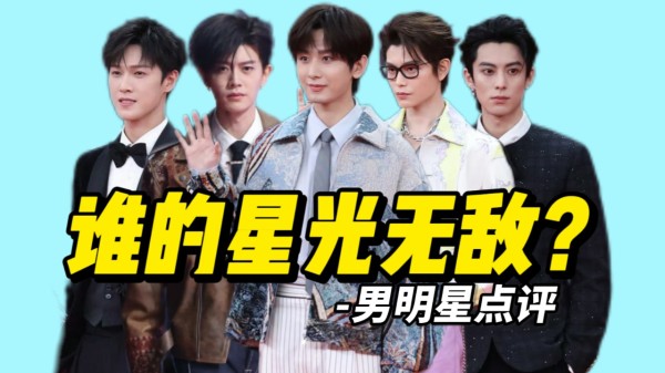 从造型看时尚咖位，星光大赏红毯点评！