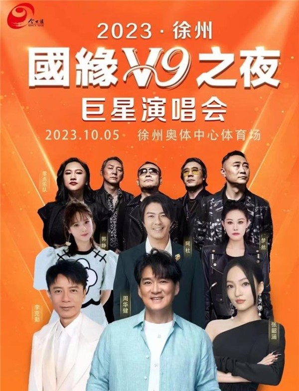 「徐州」国缘V9之夜巨星演唱会，周华健/李克勤等用音乐给你抚慰