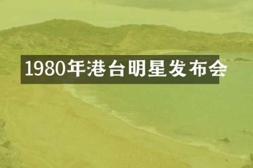 1980年港台明星发布会