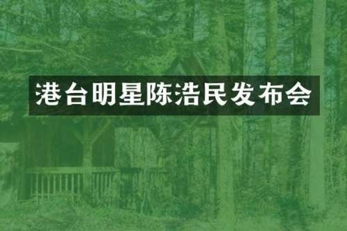 港台明星陈浩民发布会