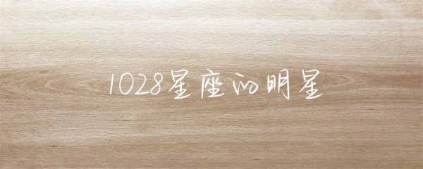 1028星座的明星-第1张图片-彗行星座
