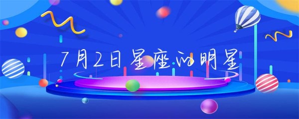 7月2日星座的明星-第1张图片-彗行星座