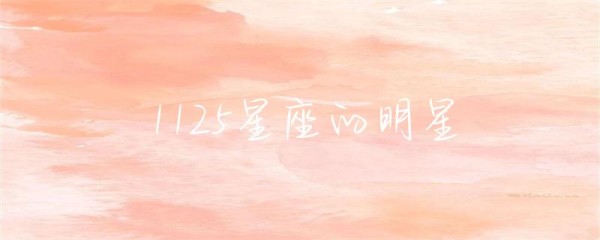 1125星座的明星-第1张图片-彗行星座