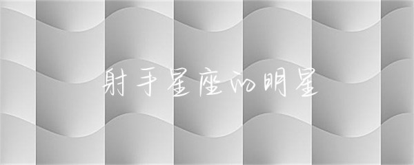 射手星座的明星-第1张图片-彗行星座