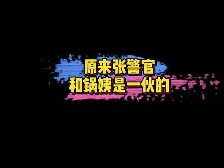 老张与锅姨竟是一伙,真是出人意料~张警官和锅姨的组合让人意想不到!