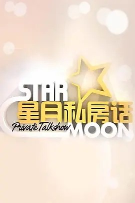 星月私房话