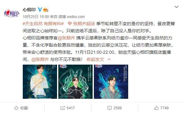明星花式直播带货，心相印玩转直播经济3.0