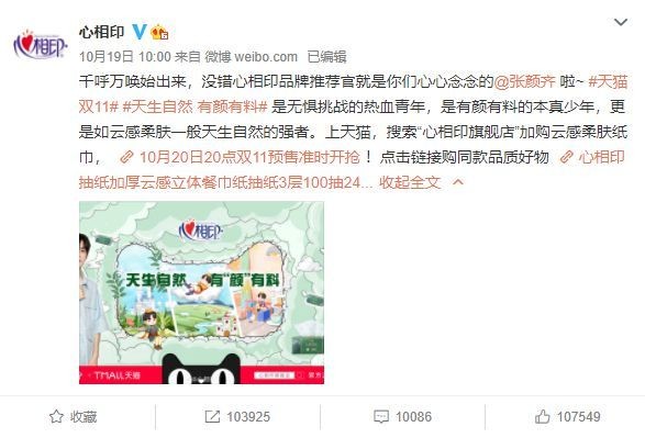 明星花式直播带货，心相印玩转直播经济3.0
