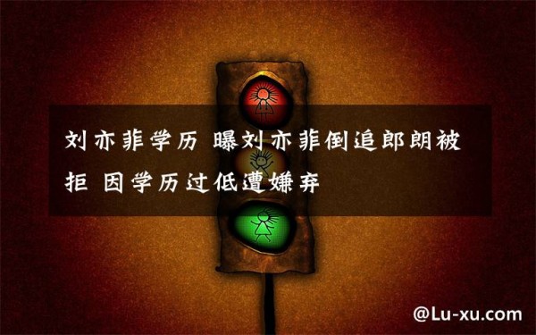 刘亦菲学历 曝刘亦菲倒追郎朗被拒 因学历过低遭嫌弃文章配图
