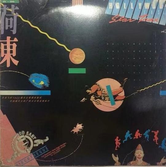 东方好莱坞明星舞会